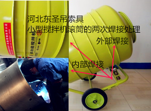 怎么挑選###小型攪拌機(jī)之內(nèi)外兩次焊接技術(shù)展示--河北東圣吊索具制造有限公司--小型攪拌機(jī)|石材夾具|液壓堆高車|手動叉車