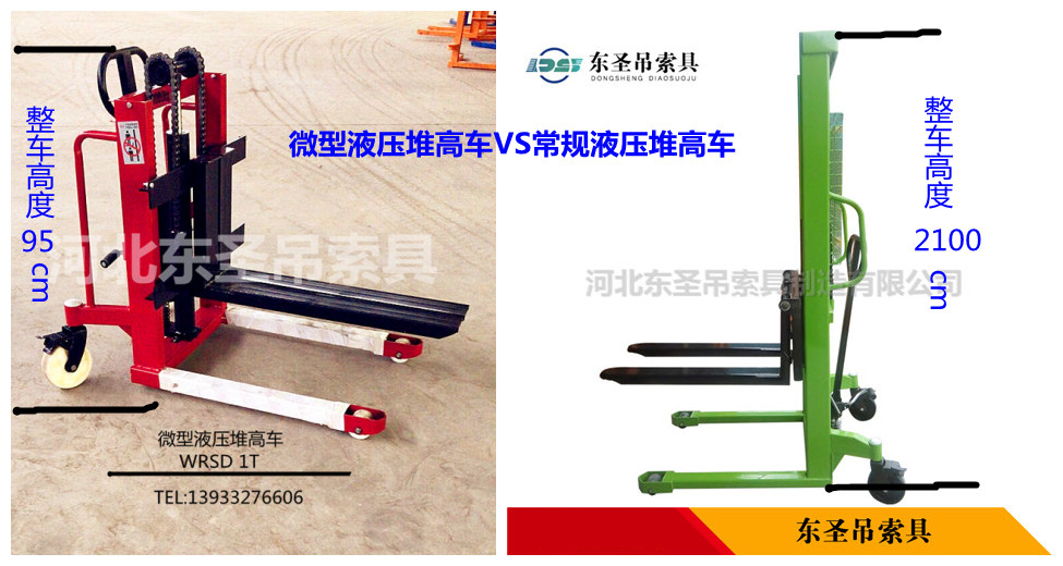 微型液壓堆高車VS常規(guī)液壓堆高車對比圖--河北東圣吊索具制造有限公司--液壓堆高車|手動叉車|小型攪拌機|石材夾具