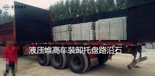 5噸液壓堆高車(chē)搬運(yùn)路沿石托盤(pán)現(xiàn)場(chǎng)--河北東圣吊索具制造有限公司--液壓堆高車(chē)|手動(dòng)叉車(chē)|小型攪拌機(jī)|石材夾具